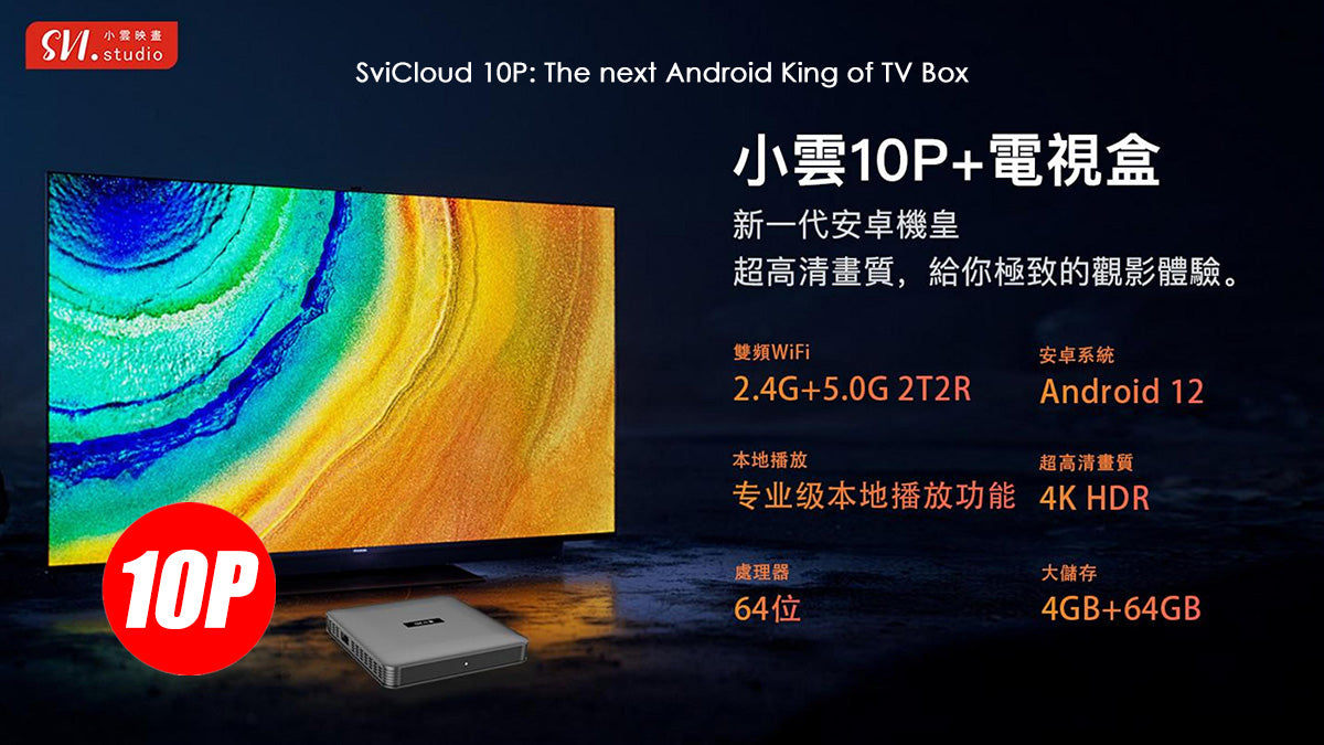 SVICloud 10P
SVI 10P
小雲盒子
小雲盒子10P
SVICloud Canada
Android TV Box Canada
TV Box Canada
Chinese TV Box Canada
加拿大電視盒子
華人電視盒子
海外華語電視
4K TV Box
WiFi 6 TV Box
IPTV Box Canada
Chinese Channels Canada
加拿大華語電視
Chinese IPTV Canada
Best TV Box for Chinese Channels
