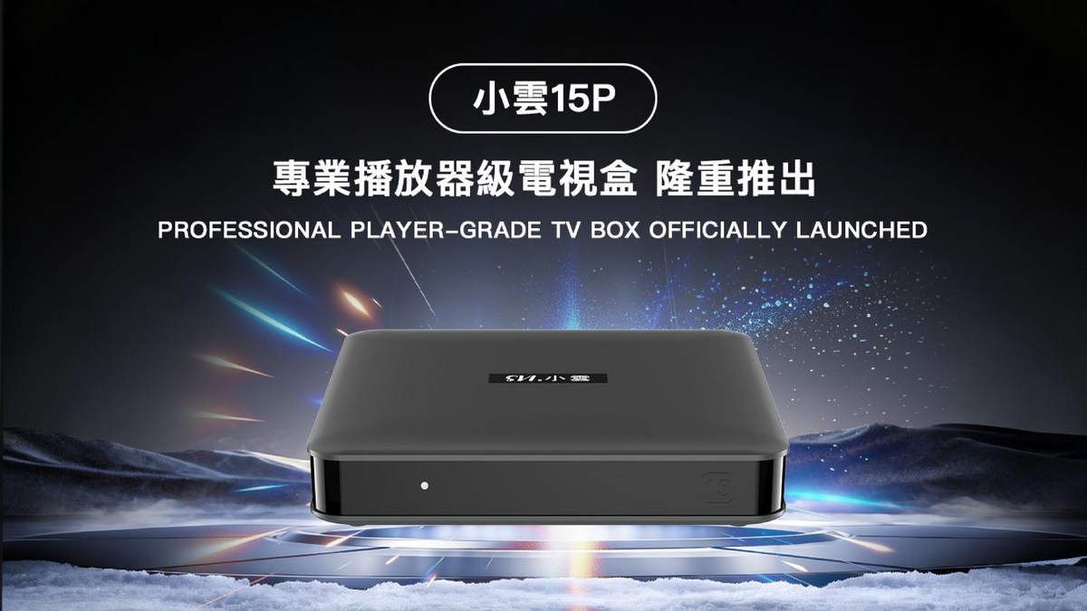小雲盒子15P - SVI CLOUD 15P TV Box