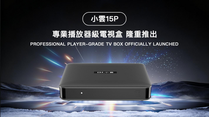 小雲盒子15P - SVI CLOUD 15P TV Box